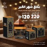 بكج شهر الخير